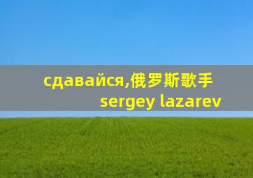 сдавайся,俄罗斯歌手sergey lazarev